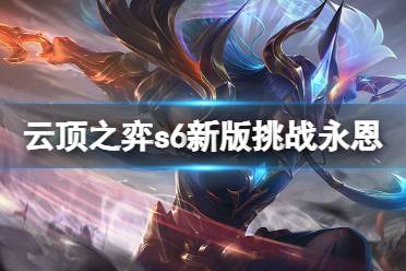 《云顶之弈》s6新版挑战永恩怎么玩