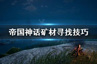 《帝国神话》矿材去哪找