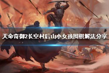 《天命奇御2》围棋怎么解