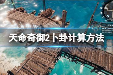 《天命奇御2》开局卜卦怎么算