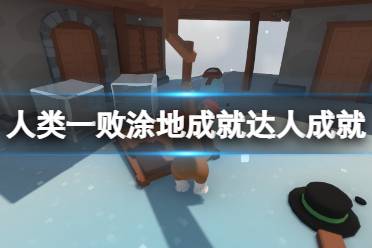 《人类一败涂地》成就达人成就怎么玩