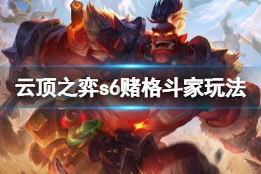 《云顶之弈》s6赌格斗家怎么玩