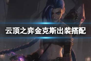 《云顶之弈手游》金克斯出装搭配推荐 S6极客阵容攻略