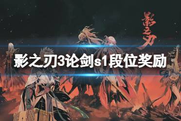 《影之刃3》论剑段位奖励有什么 论剑第一赛季段位奖励