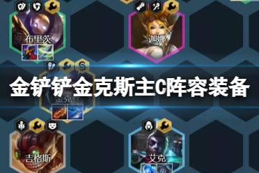 《金铲铲之战》极客阵容怎么玩 金铲铲S6金克斯主C阵容推荐