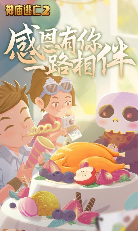 神庙逃亡2感恩狂欢季截图