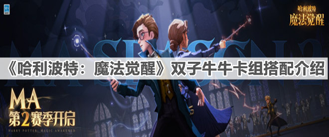 《哈利波特：魔法觉醒》双子牛牛卡组搭配介绍