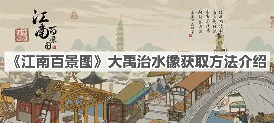 《江南百景图》大禹治水像获取方法介绍