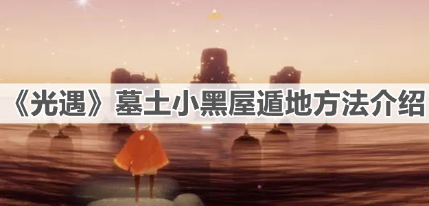 《光遇》墓土小黑屋遁地方法介绍