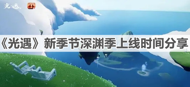 《光遇》新季节深渊季上线时间分享
