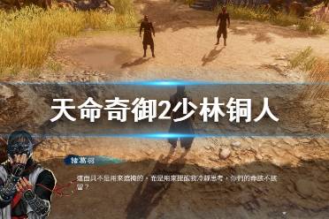 《天命奇御2》少林铜人怎么解