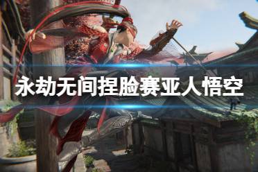 《永劫无间》捏脸数据赛亚人悟空分享 赛亚人悟空怎么捏