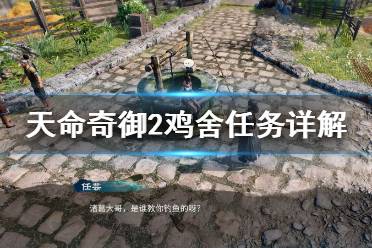 《天命奇御2》鸡舍任务怎么做