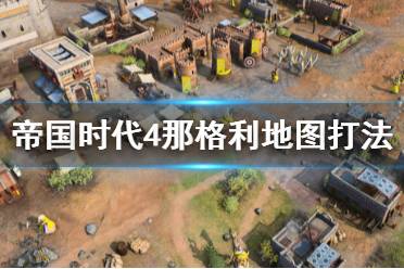 《帝国时代4》那格利怎么打