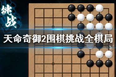《天命奇御2》围棋挑战全棋局走法分享 围棋攻略大全