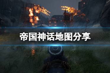 《帝国神话》地图怎么走