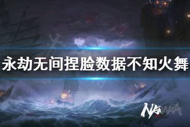 《永劫无间》捏脸数据不知火舞分享 不知火舞怎么捏