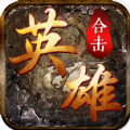 贪玩英雄合击之狂暴传奇