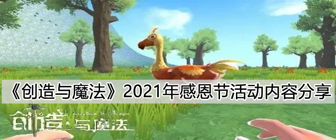 《创造与魔法》2021年感恩节活动内容分享