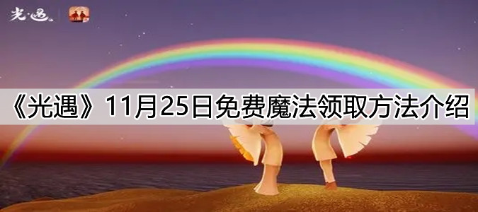 《光遇》11月25日免费魔法领取方法介绍