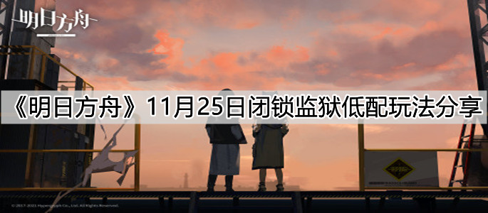 《明日方舟》11月25日闭锁监狱低配玩法分享