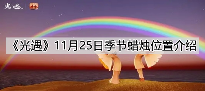 《光遇》11月25日季节蜡烛位置介绍