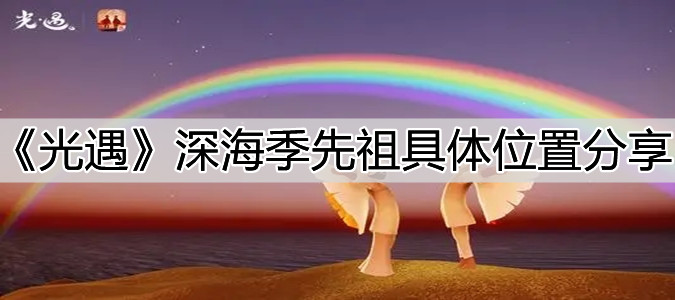 《光遇》深海季先祖具体位置分享