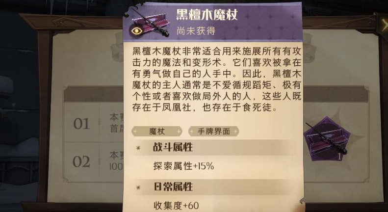 《哈利波特魔法觉醒》黑檀木魔杖属性效果解析