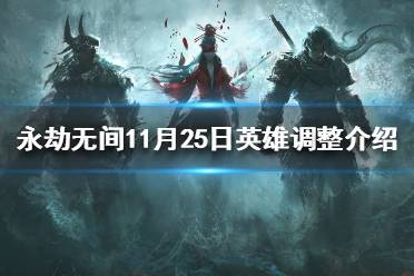 《永劫无间》哪些英雄迎来调整