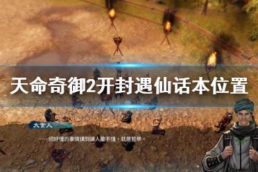 《天命奇御2》开封遇仙话本在哪