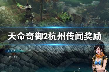 《天命奇御2》杭州传闻奖励一览 杭州传闻有哪些
