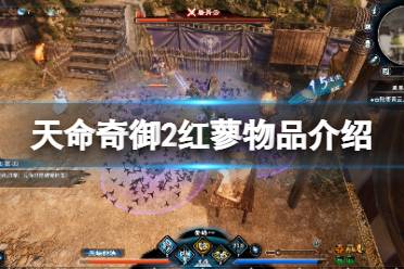 《天命奇御2》红蓼有没有