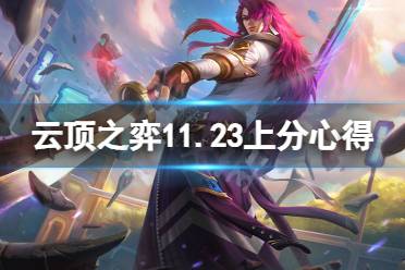 《云顶之弈》11.23上分有什么技巧