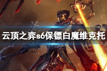 《云顶之弈》s6保镖白魔维克托怎么玩