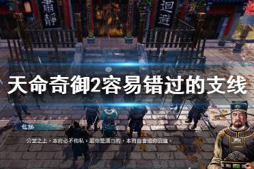 《天命奇御2》支线任务哪些容易错过