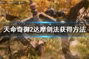 《天命奇御2》达摩剑法怎么学