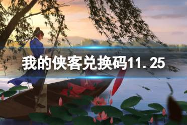 《我的侠客》兑换码11.25 礼包码口令码2021年11月25日