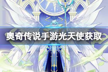 《奥奇传说手游》光天使怎么获得 圣翼光天使获取途径