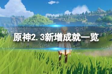 《原神》2.3新增成就一览 2.3有哪些新成就