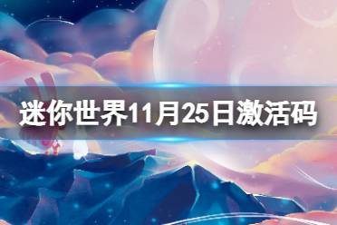 《迷你世界》11月25日激活码 2021年11月25日礼包兑换码