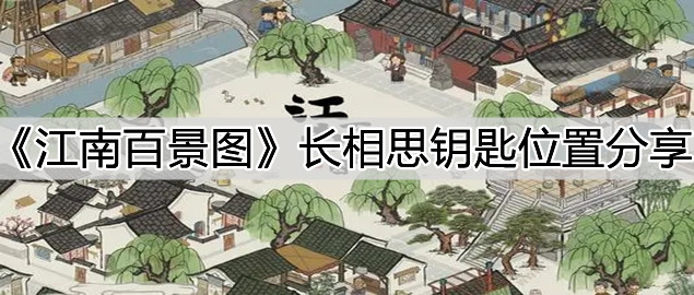 《江南百景图》长相思钥匙位置分享