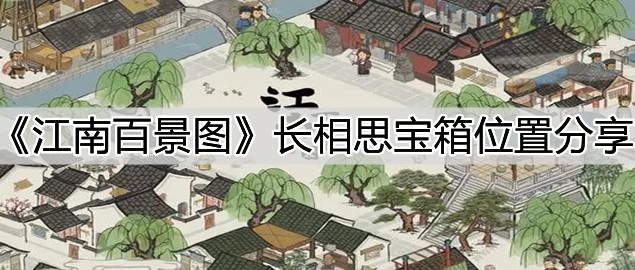 《江南百景图》长相思宝箱位置分享