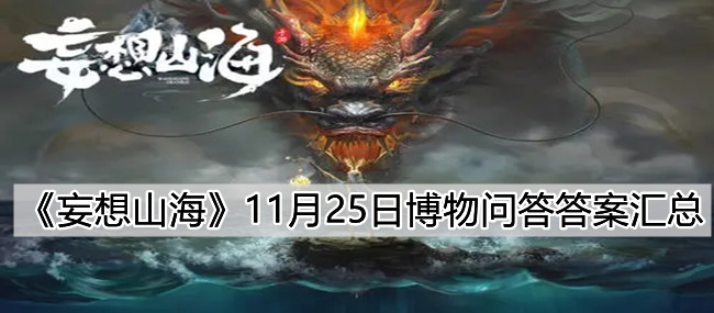 《妄想山海》11月25日博物问答答案汇总
