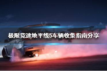 《极限竞速地平线5》如何收集车辆
