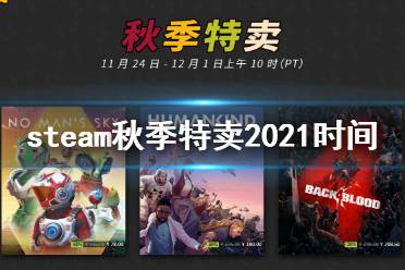 《steam》秋季特惠时间2021是几号