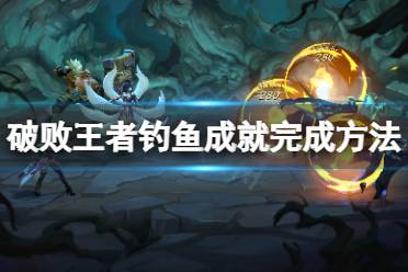 《破败王者英雄联盟传奇》钓鱼成就怎么完成