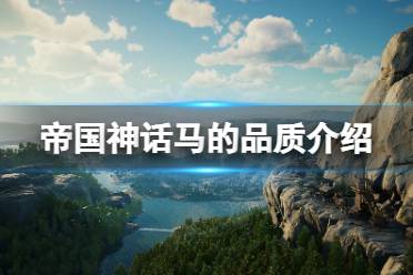《帝国神话》马品质有哪些
