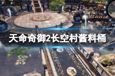 《天命奇御2》长空村酱料桶有什么用