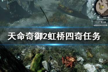 《天命奇御2》疾鹰枪决怎么获得