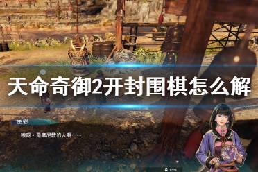 《天命奇御2》开封围棋怎么解